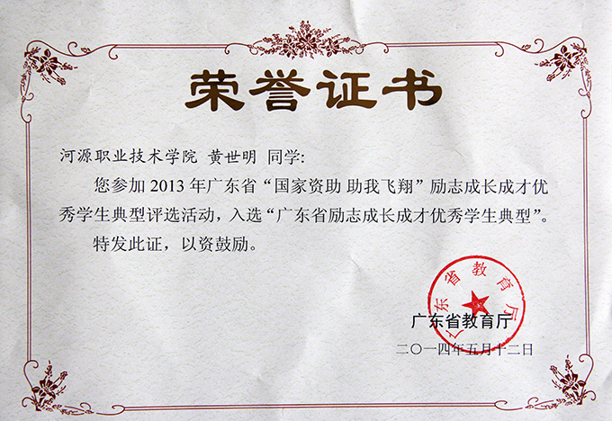 黄世明荣誉证书