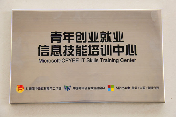 “青年创业就业信息技能培训中心”牌匾